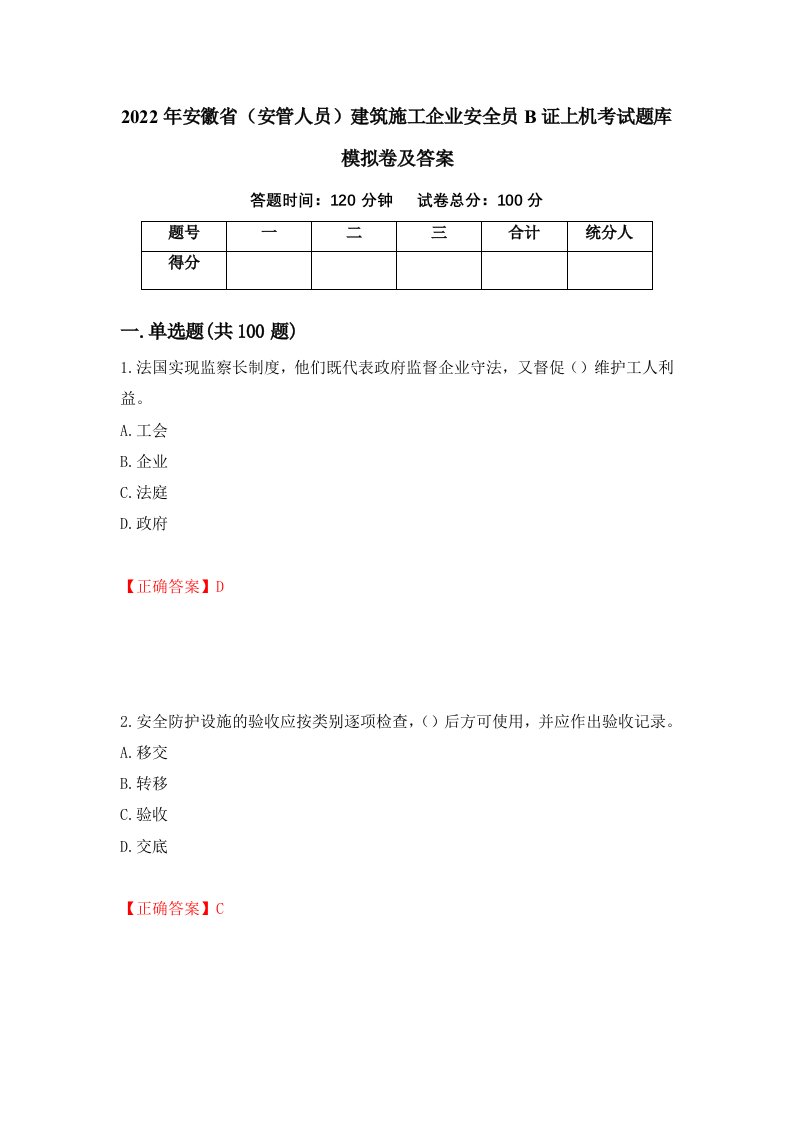 2022年安徽省安管人员建筑施工企业安全员B证上机考试题库模拟卷及答案第47次