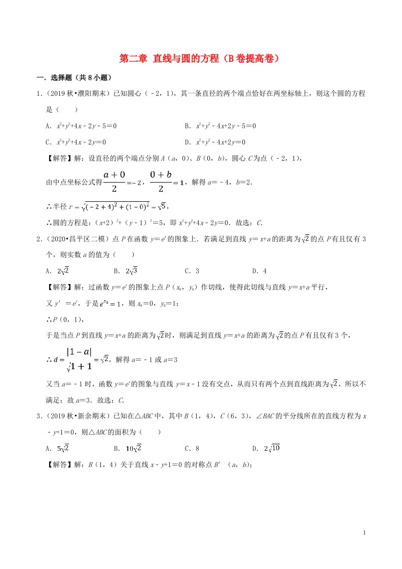 2020_2021学年新教材高考数学第二章直线与圆的方程B卷提高卷含解析新人教A版选择性必修第一册