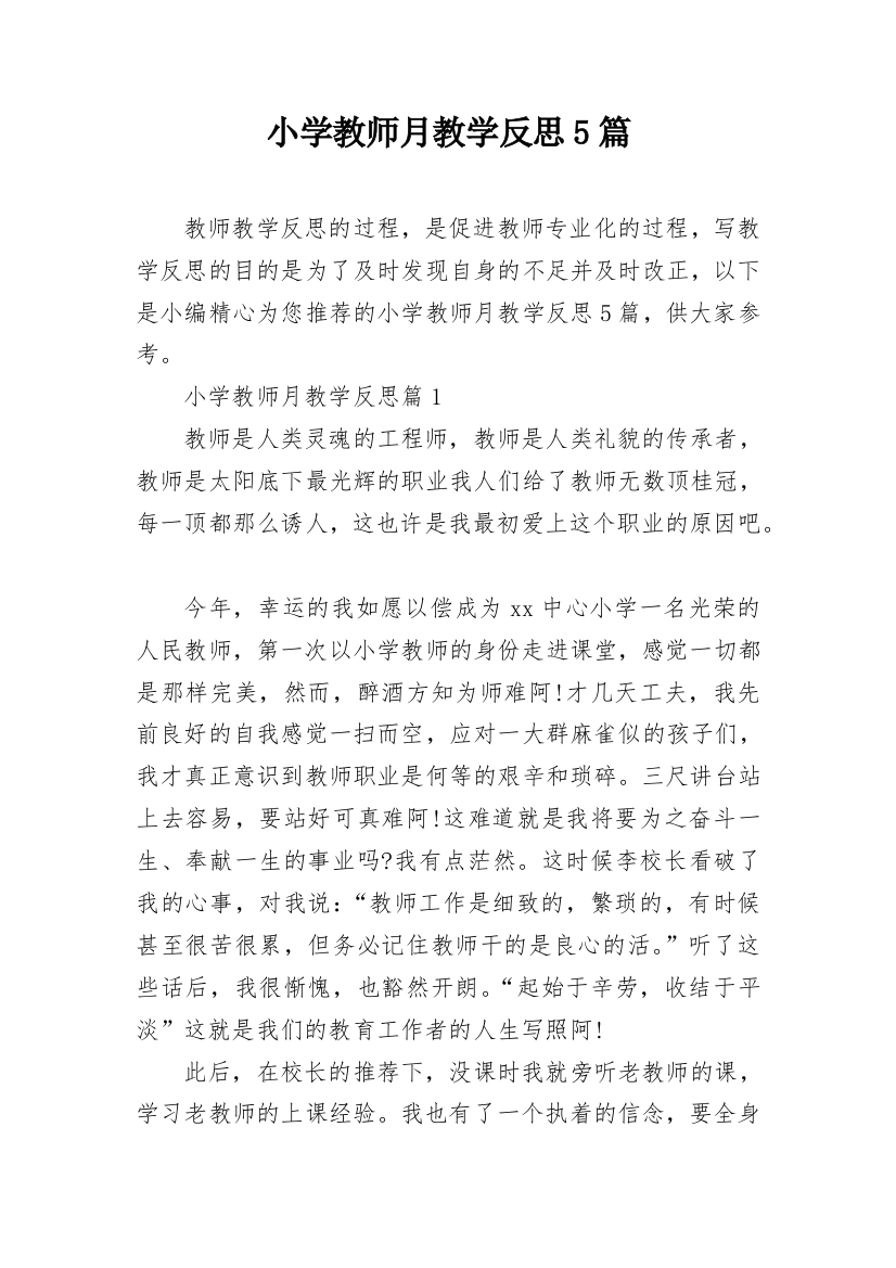 小学教师月教学反思5篇