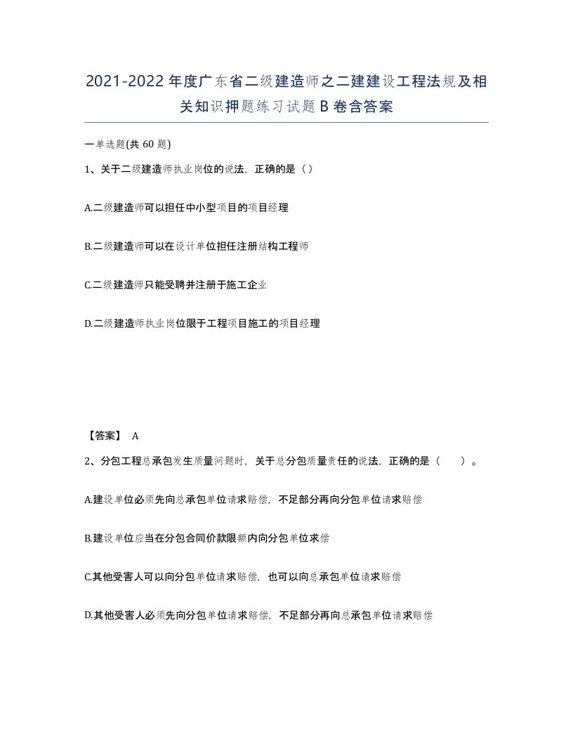 2021-2022年度广东省二级建造师之二建建设工程法规及相关知识押题练习试题B卷含答案