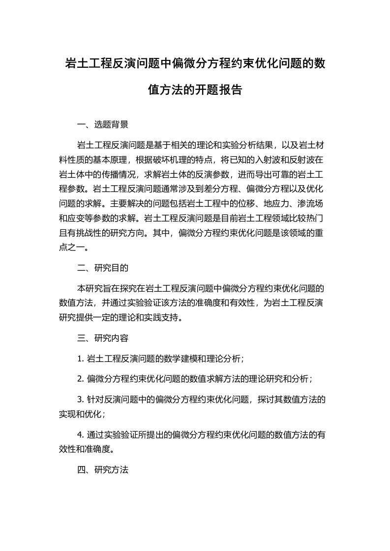 岩土工程反演问题中偏微分方程约束优化问题的数值方法的开题报告