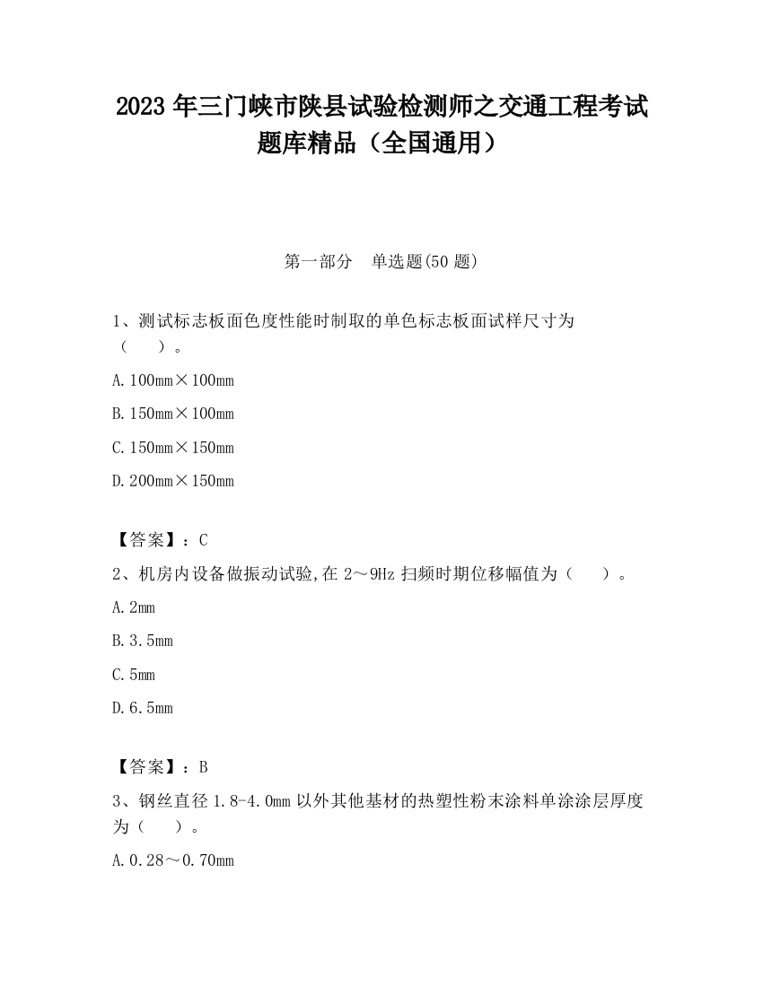 2023年三门峡市陕县试验检测师之交通工程考试题库精品（全国通用）