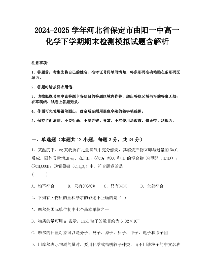 2024-2025学年河北省保定市曲阳一中高一化学下学期期末检测模拟试题含解析