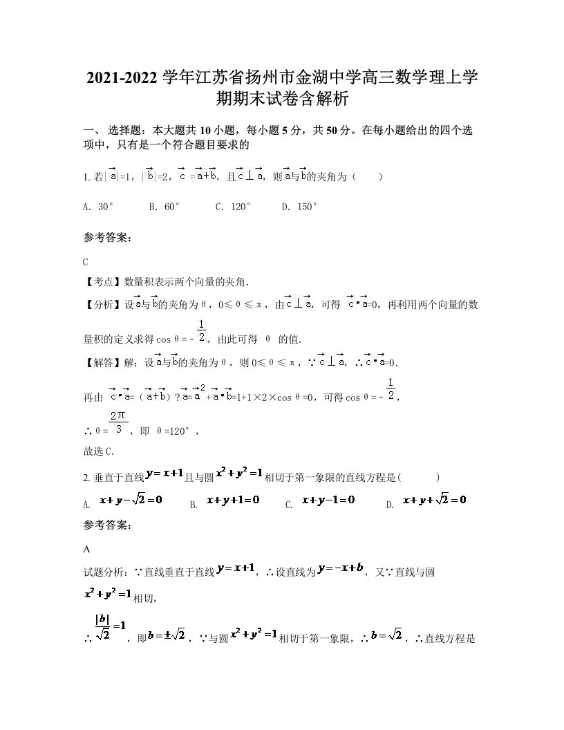 2021-2022学年江苏省扬州市金湖中学高三数学理上学期期末试卷含解析