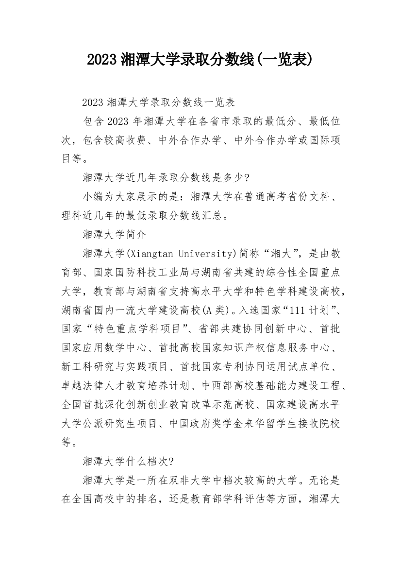 2023湘潭大学录取分数线(一览表)