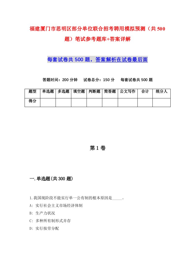 福建厦门市思明区部分单位联合招考聘用模拟预测共500题笔试参考题库答案详解