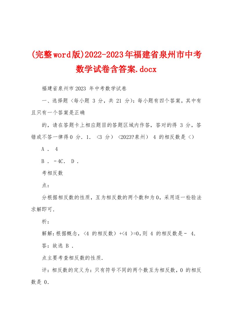 (完整word版)2022-2023年福建省泉州市中考数学试卷含答案