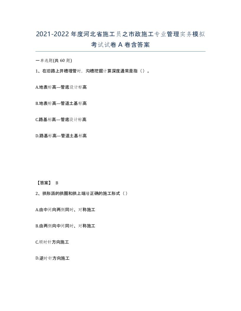 2021-2022年度河北省施工员之市政施工专业管理实务模拟考试试卷A卷含答案