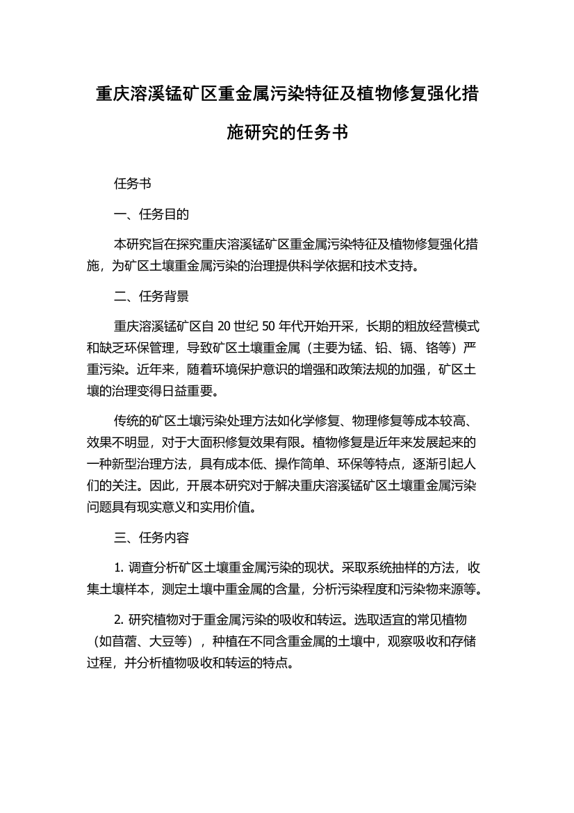 重庆溶溪锰矿区重金属污染特征及植物修复强化措施研究的任务书