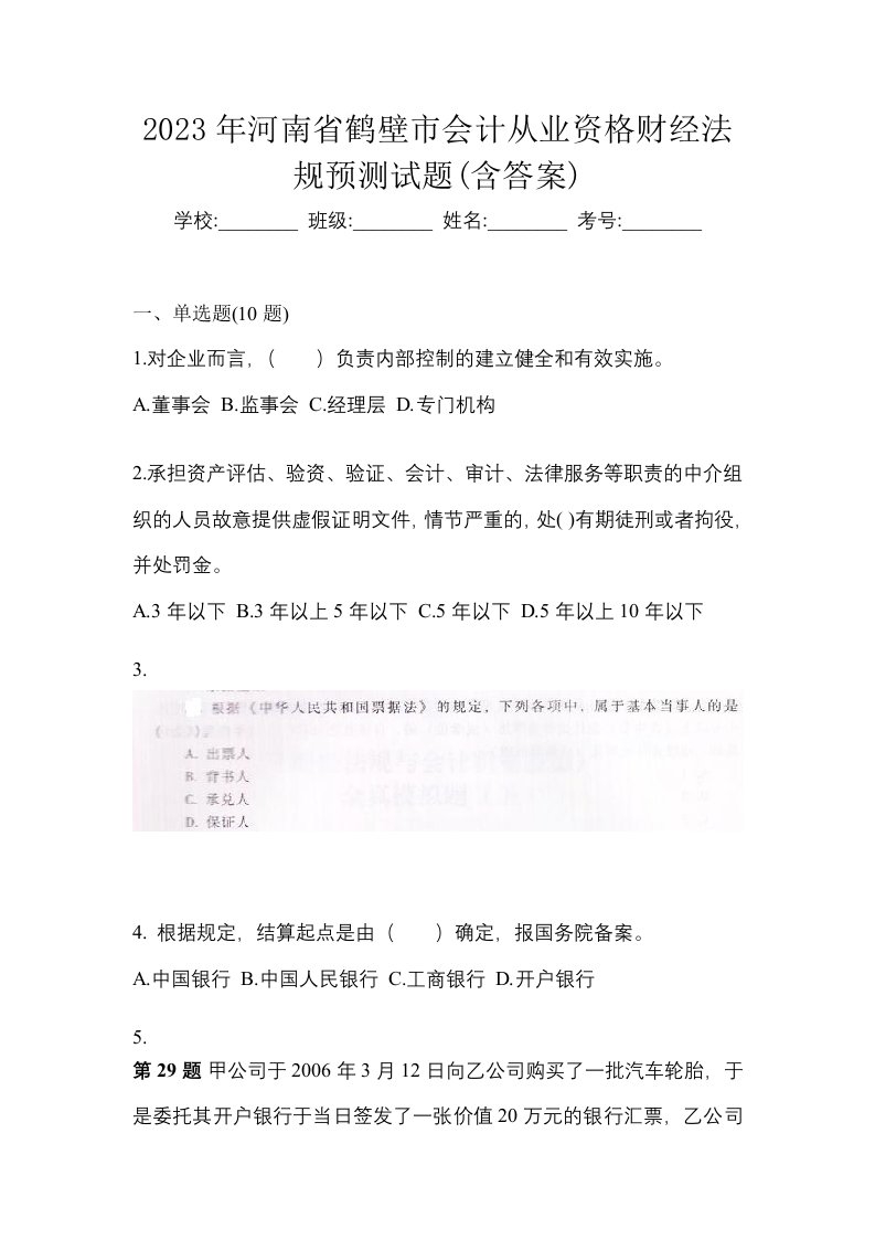 2023年河南省鹤壁市会计从业资格财经法规预测试题含答案