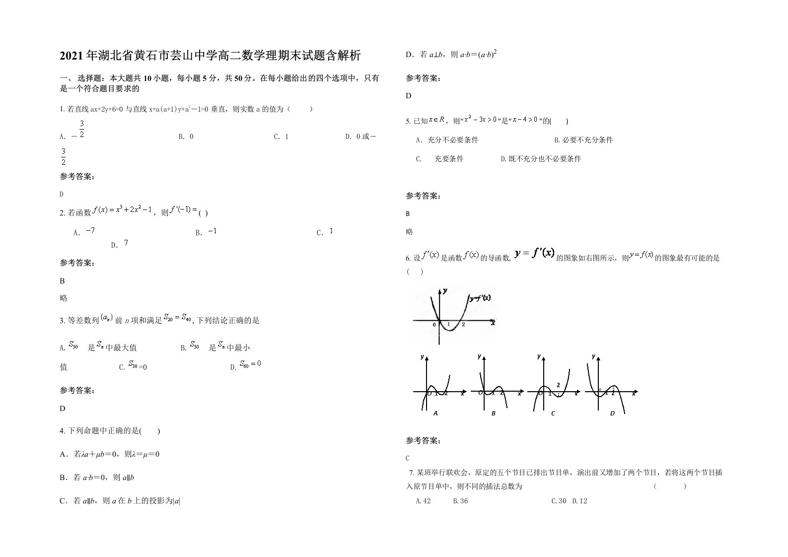 2021年湖北省黄石市芸山中学高二数学理期末试题含解析