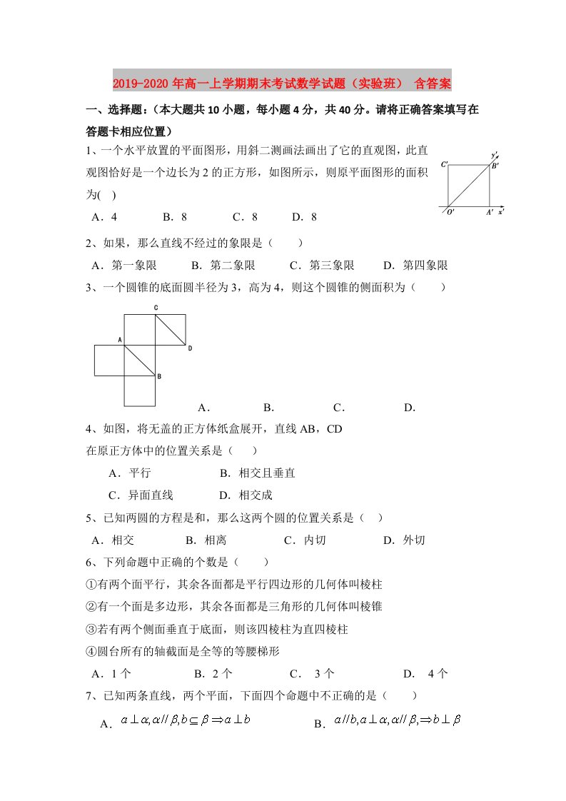 2019-2020年高一上学期期末考试数学试题（实验班）