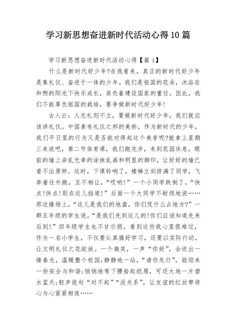 学习新思想奋进新时代活动心得10篇