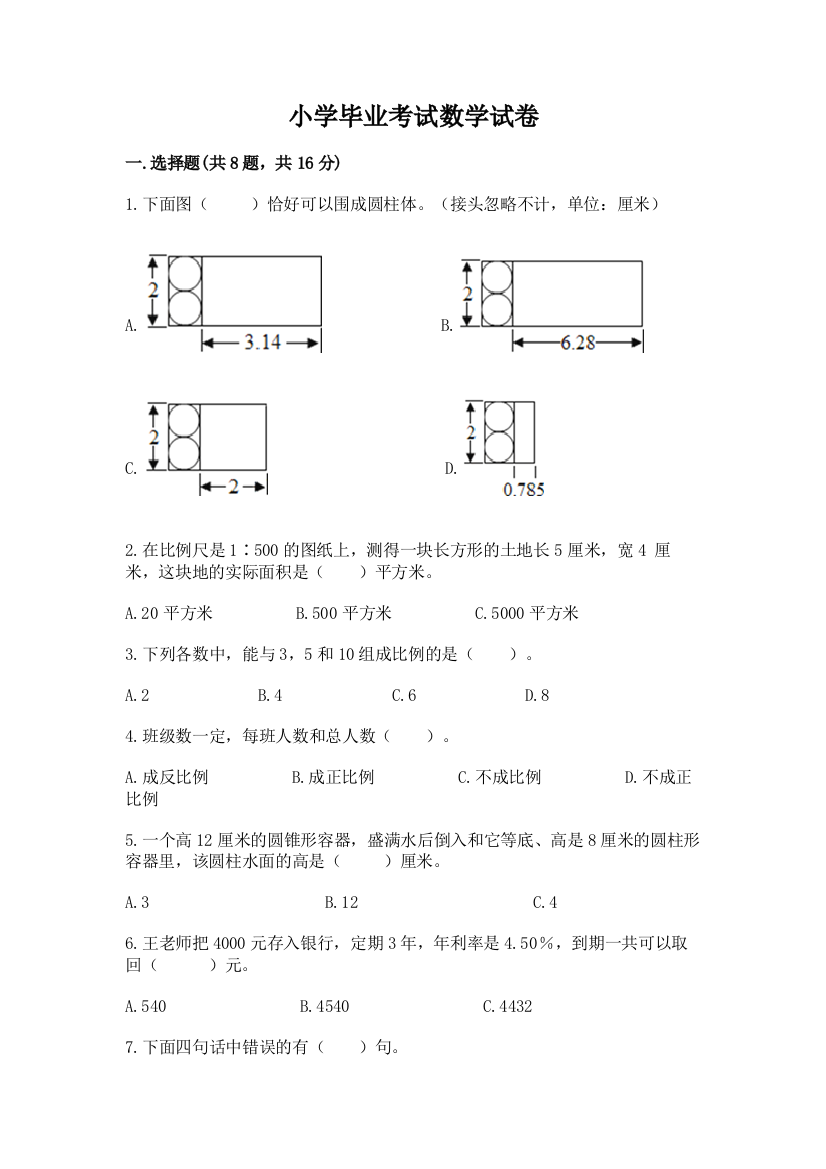 小学毕业考试数学试卷及答案（名师系列）