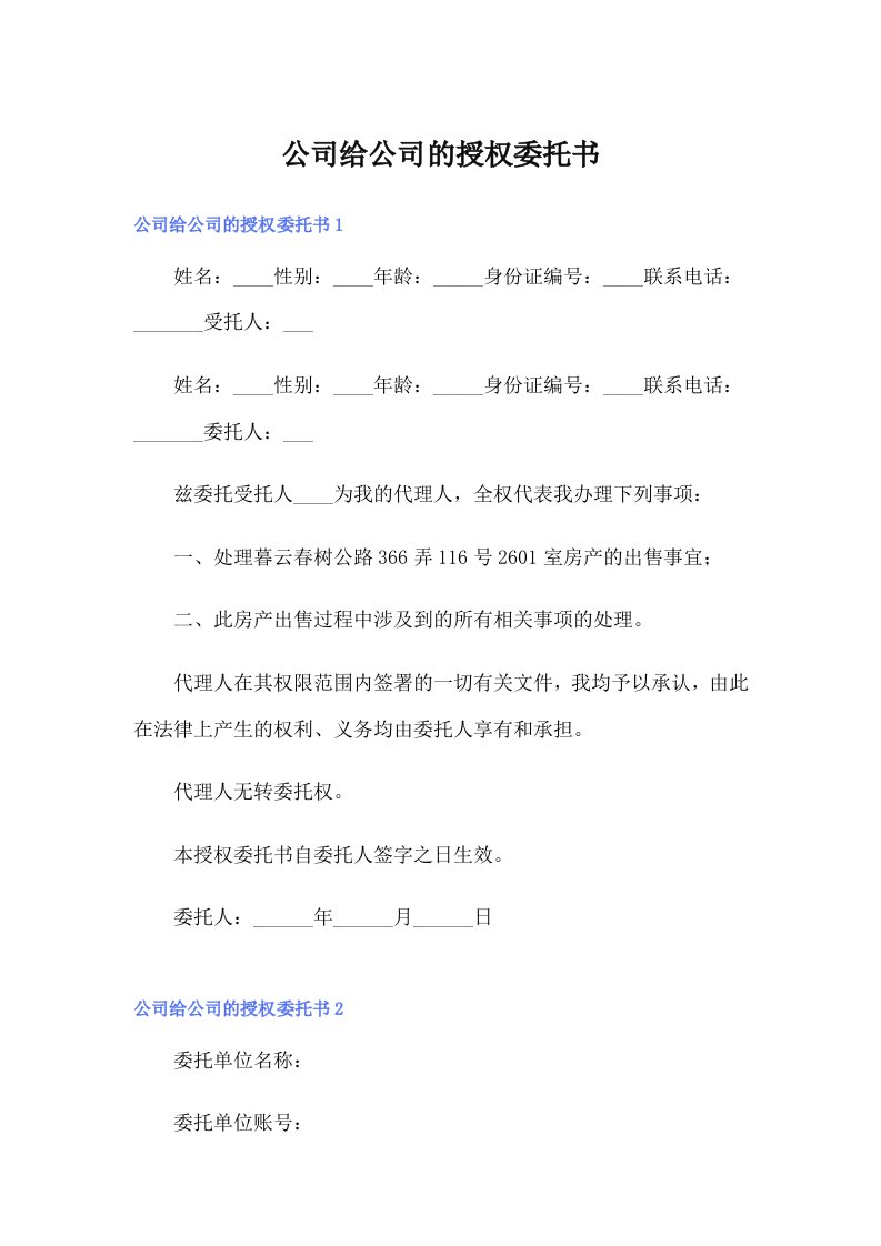 公司给公司的授权委托书