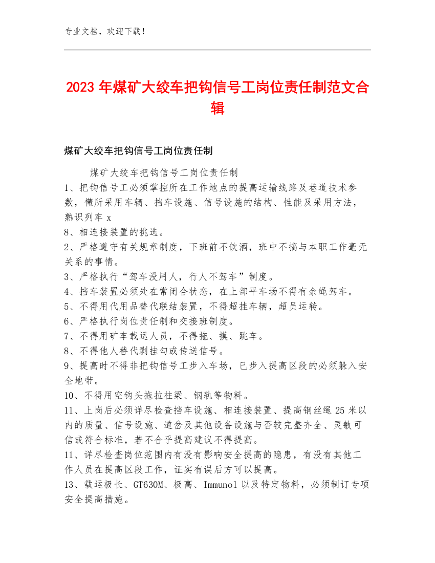 2023年煤矿大绞车把钩信号工岗位责任制范文合辑