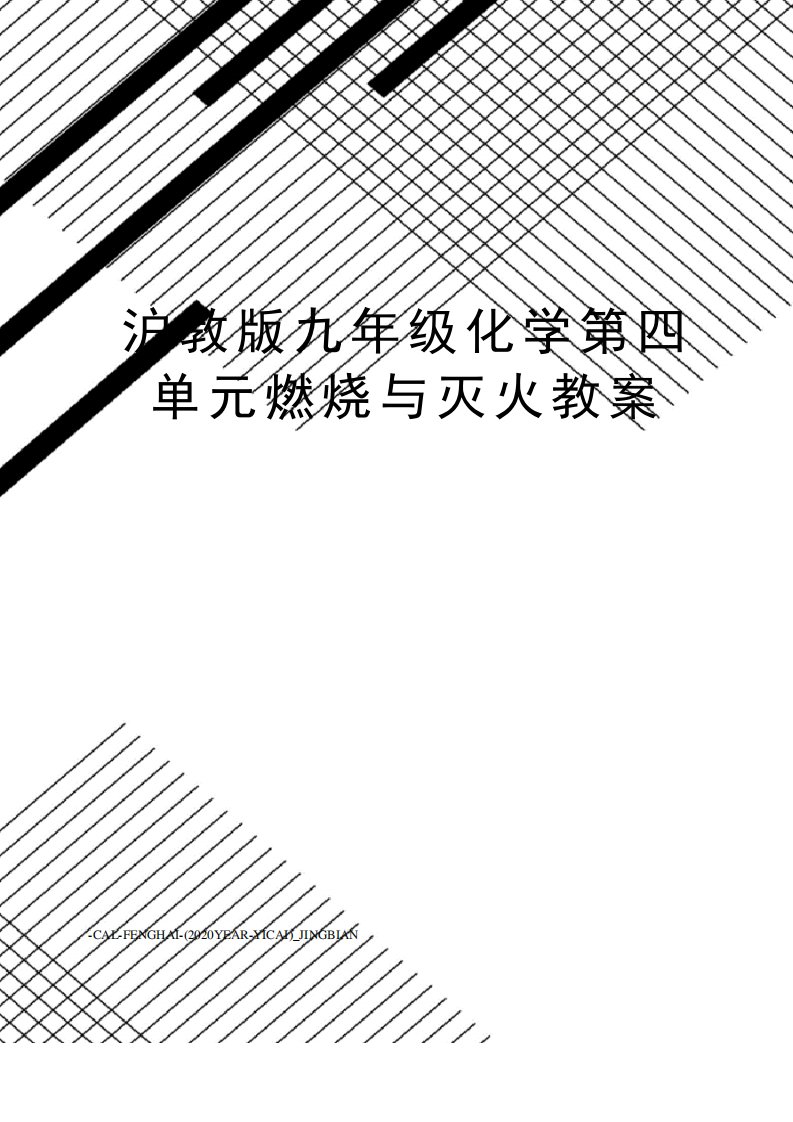 沪教版九年级化学第四单元燃烧与灭火教案