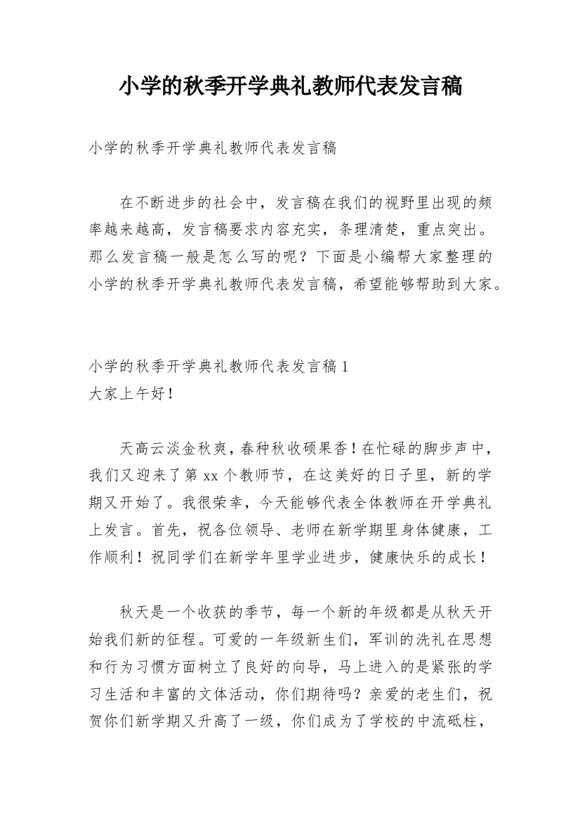 小学的秋季开学典礼教师代表发言稿_1