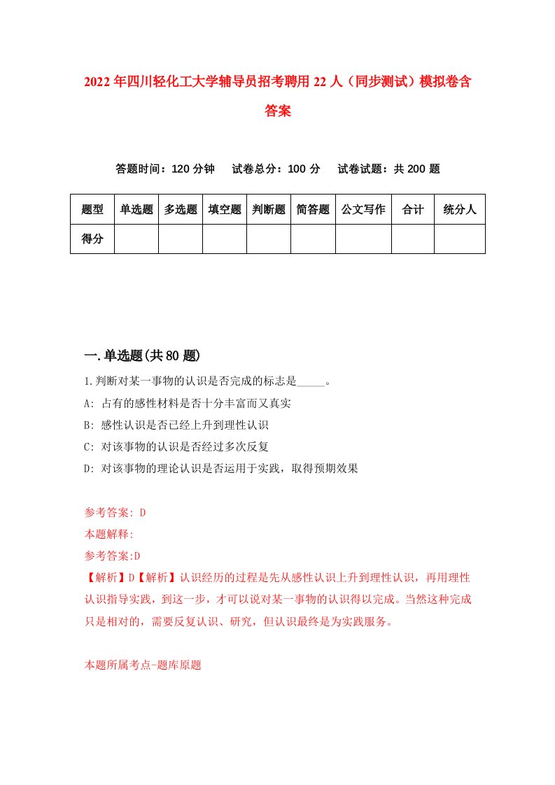 2022年四川轻化工大学辅导员招考聘用22人同步测试模拟卷含答案0