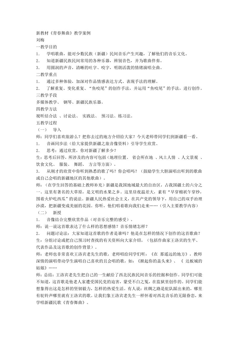 《青春舞曲》教学案例