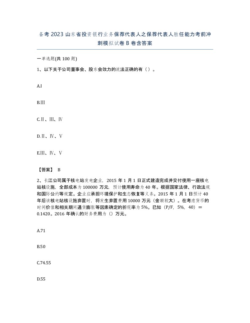 备考2023山东省投资银行业务保荐代表人之保荐代表人胜任能力考前冲刺模拟试卷B卷含答案