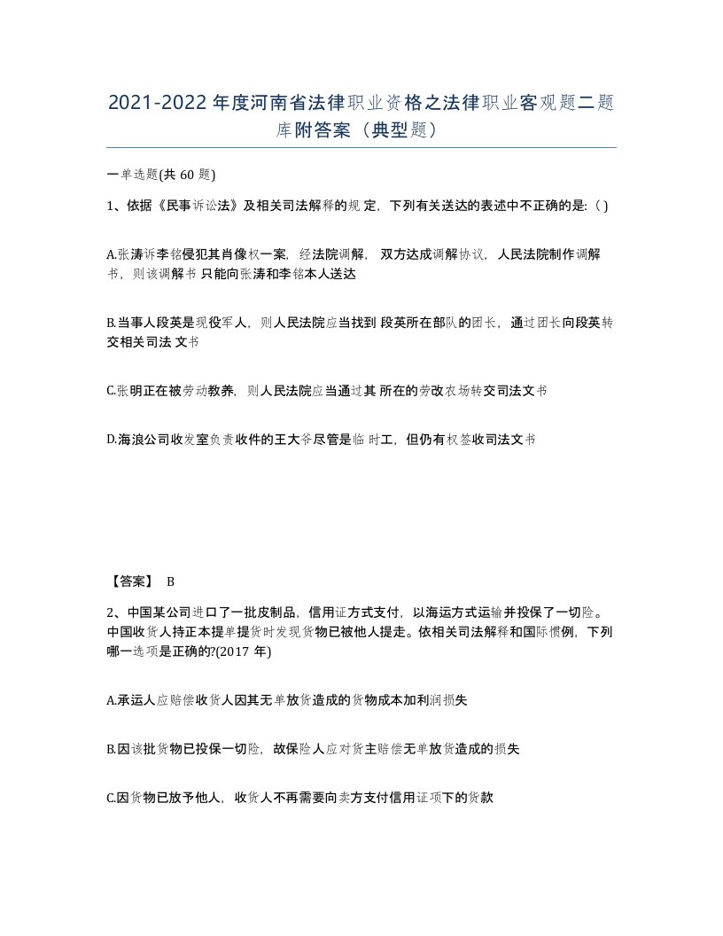 2021-2022年度河南省法律职业资格之法律职业客观题二题库附答案典型题