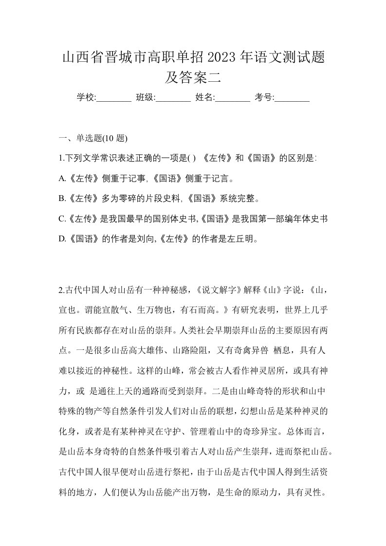 山西省晋城市高职单招2023年语文测试题及答案二