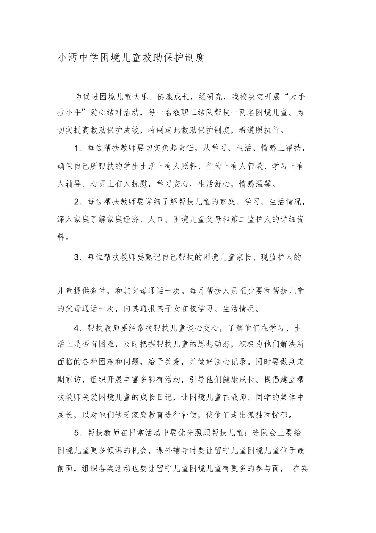 沔中困境儿童救助保护制度