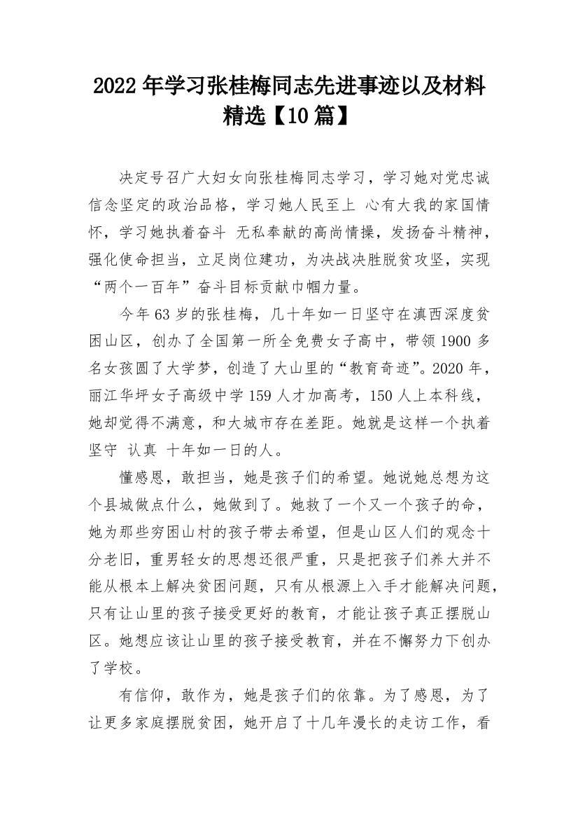 2022年学习张桂梅同志先进事迹以及材料精选【10篇】