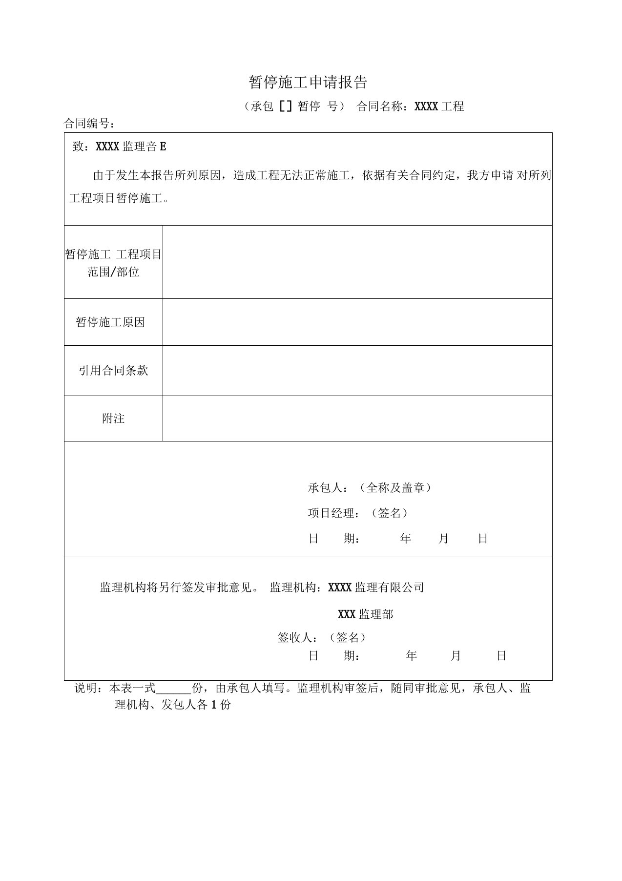 暂停施工申请报告