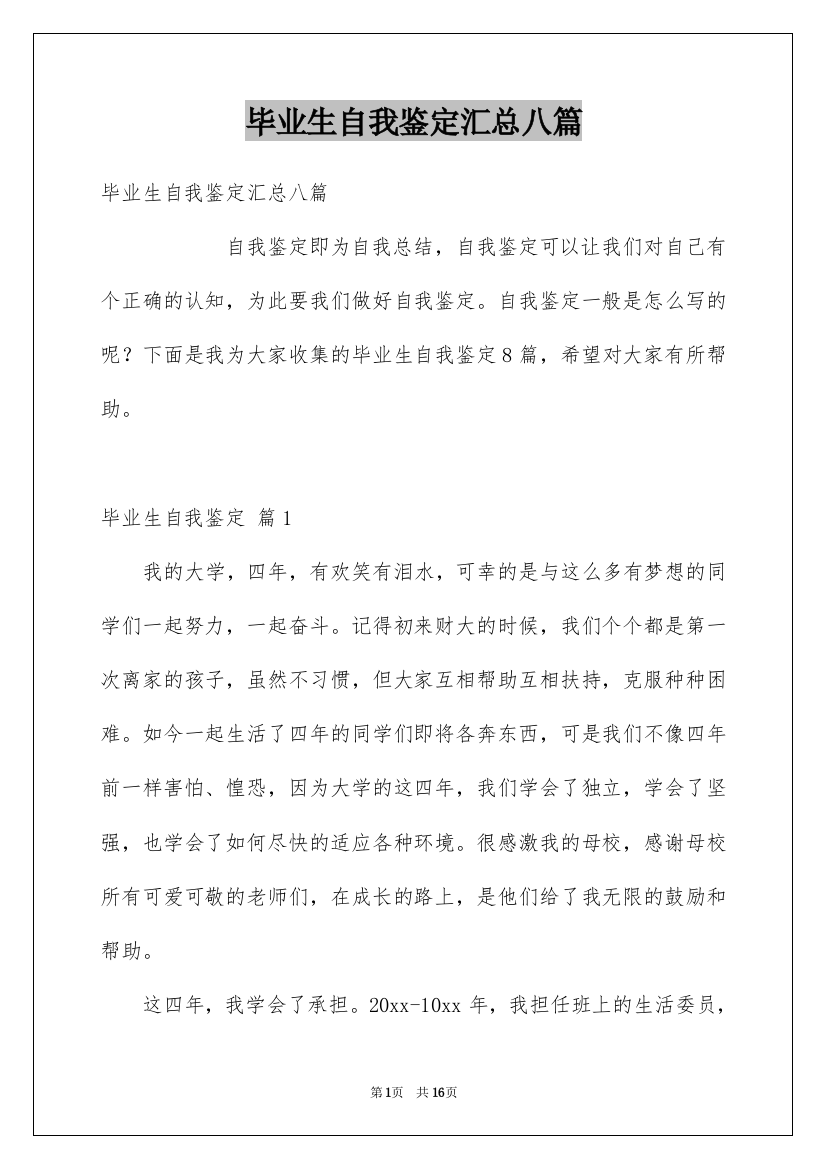 毕业生自我鉴定汇总八篇