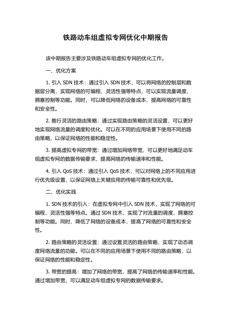 铁路动车组虚拟专网优化中期报告