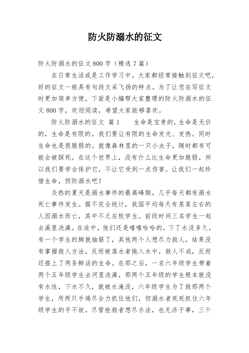 防火防溺水的征文