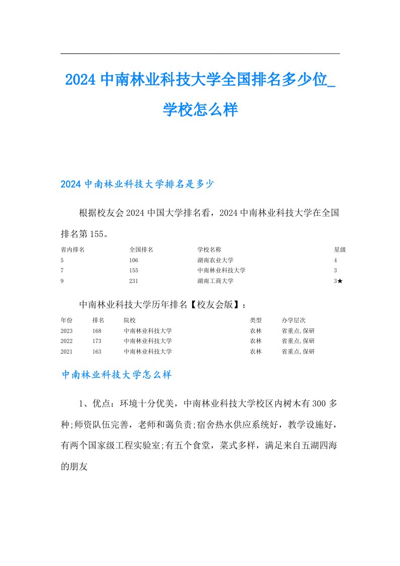 2024中南林业科技大学全国排名多少位学校怎么样