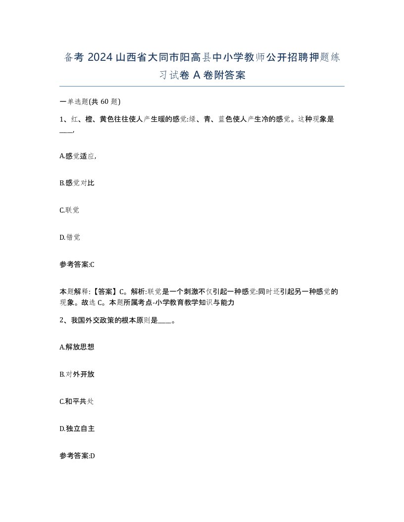 备考2024山西省大同市阳高县中小学教师公开招聘押题练习试卷A卷附答案