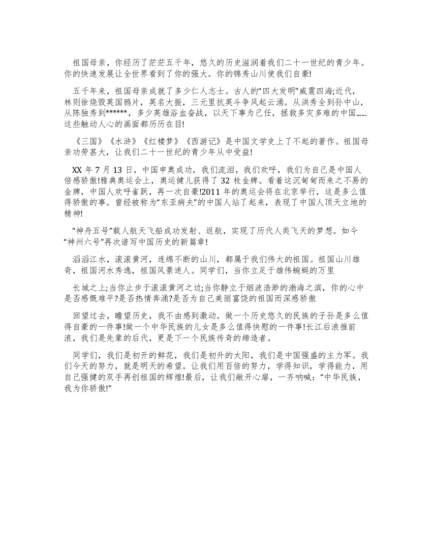 大学院校爱国演讲稿——中华民族我为你骄傲