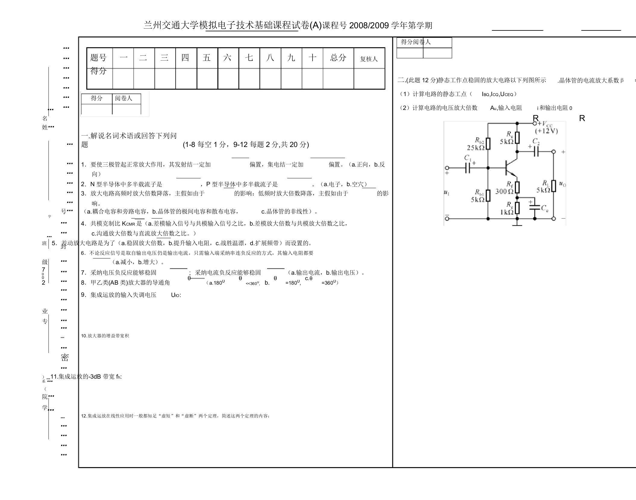 兰州交通大学模拟电子技术试卷A