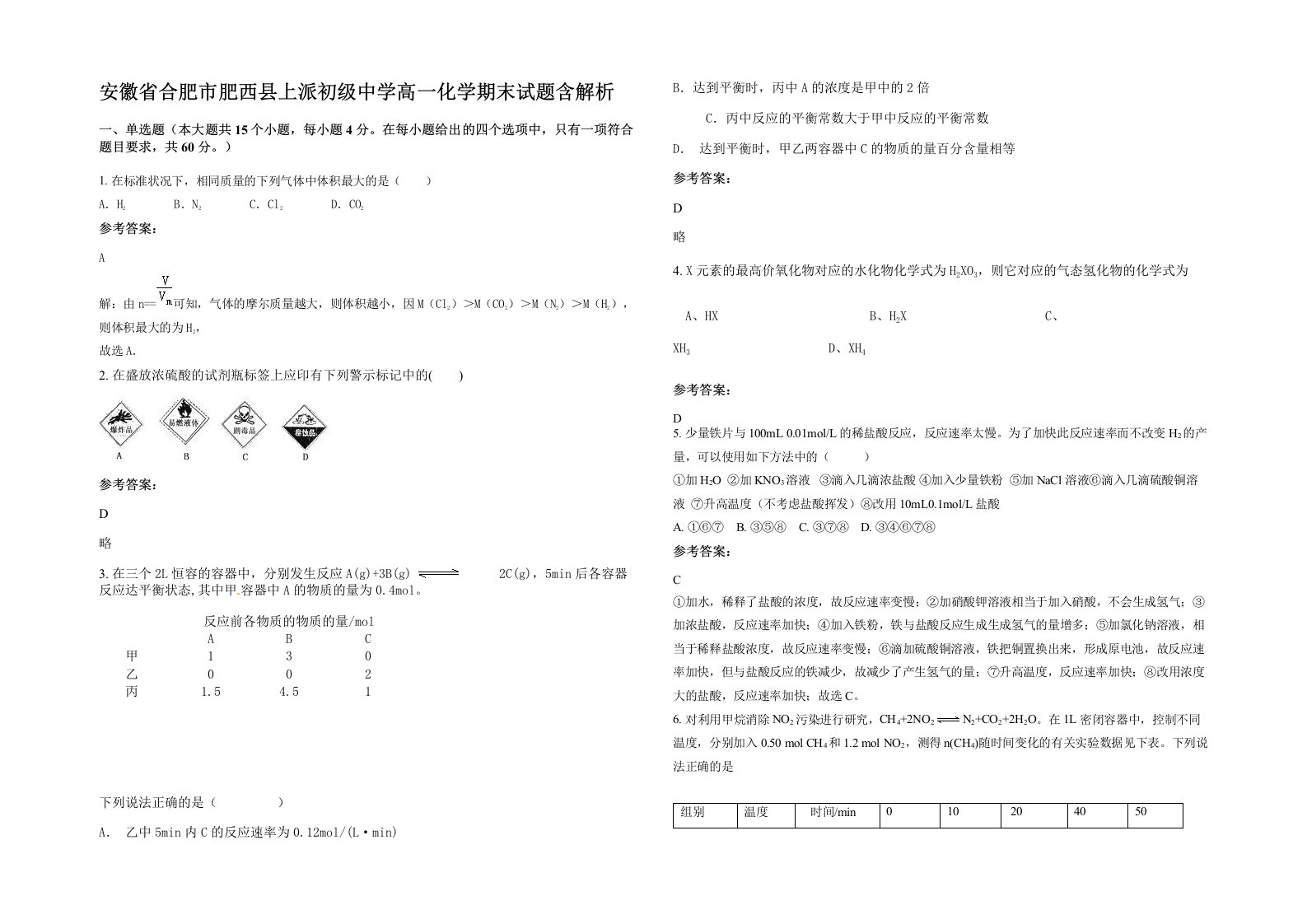 安徽省合肥市肥西县上派初级中学高一化学期末试题含解析