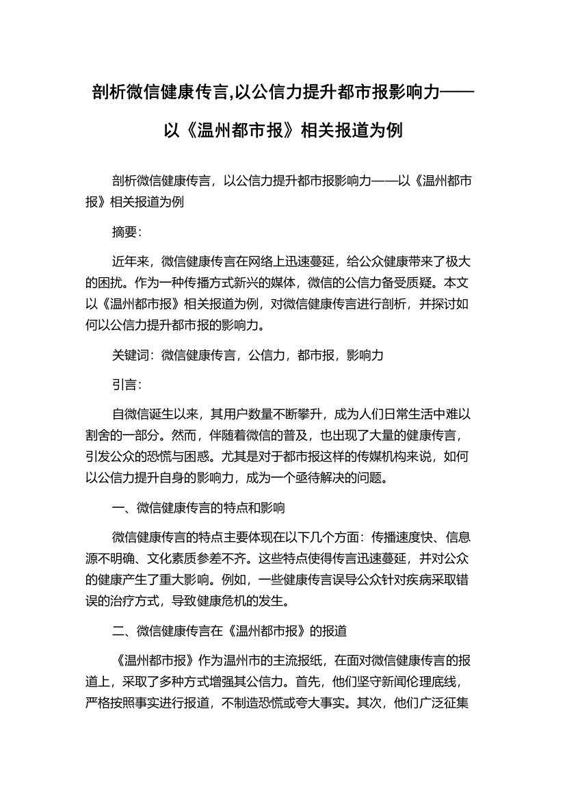 剖析微信健康传言,以公信力提升都市报影响力——以《温州都市报》相关报道为例