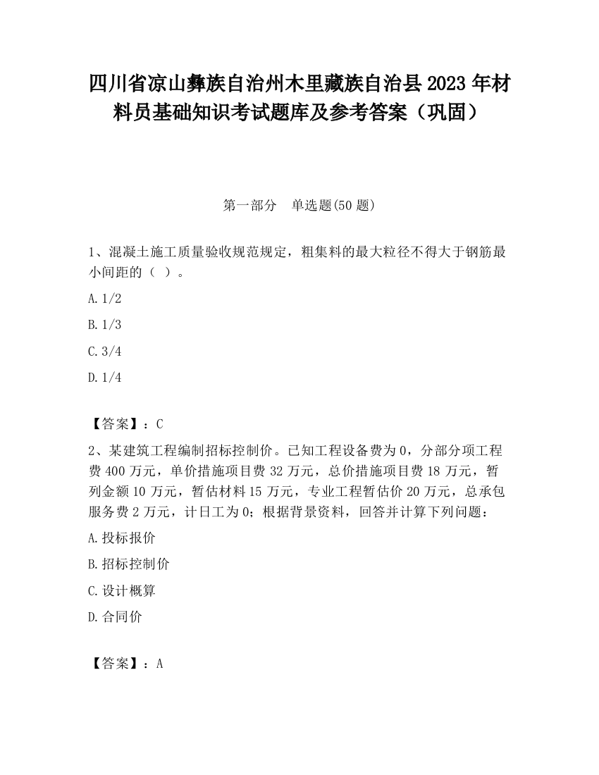 四川省凉山彝族自治州木里藏族自治县2023年材料员基础知识考试题库及参考答案（巩固）