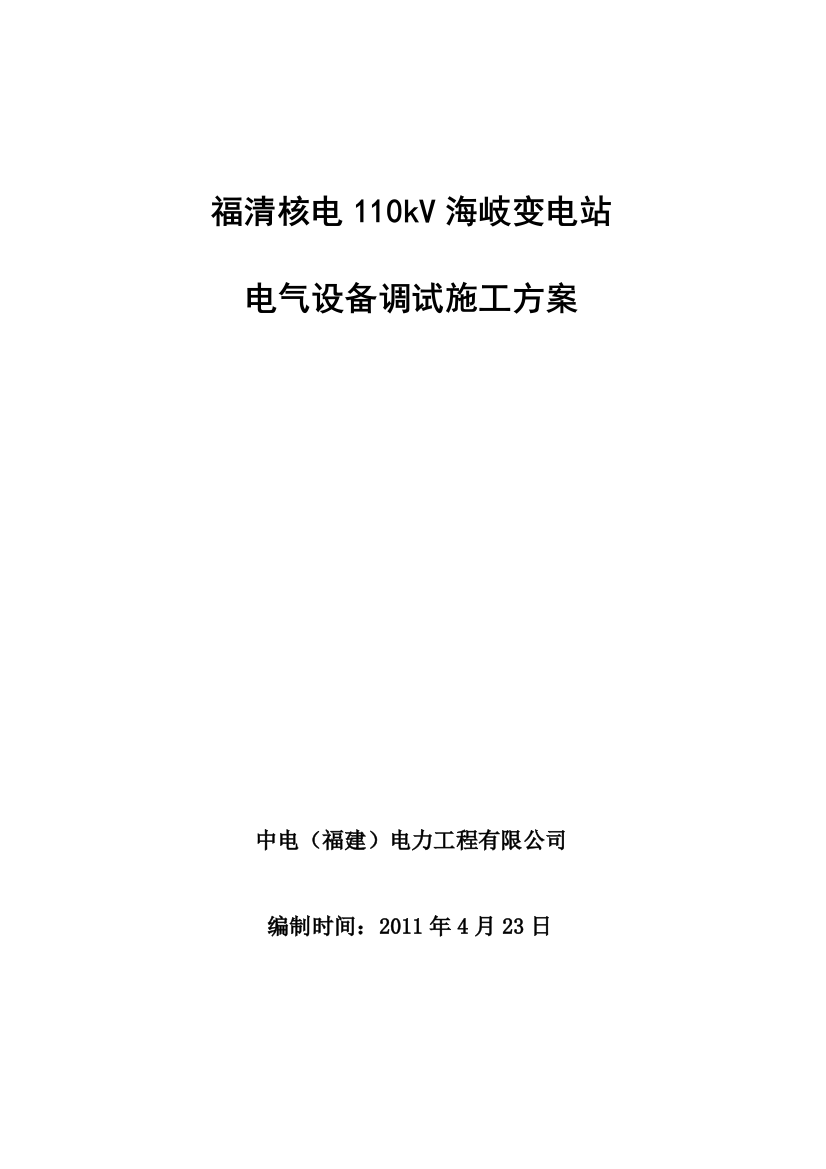 福清核电110kV海岐变电站设备调试施工方案