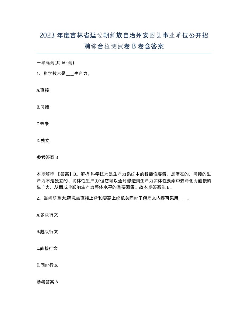 2023年度吉林省延边朝鲜族自治州安图县事业单位公开招聘综合检测试卷B卷含答案