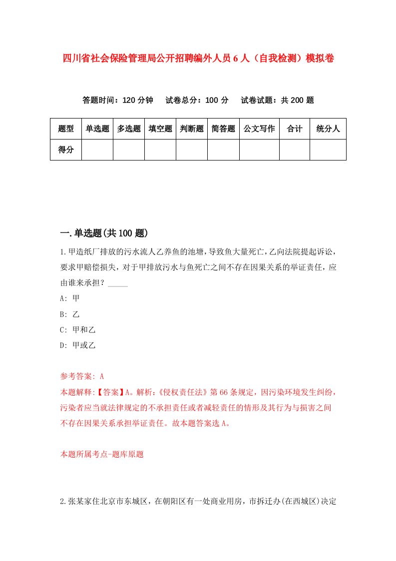 四川省社会保险管理局公开招聘编外人员6人自我检测模拟卷9