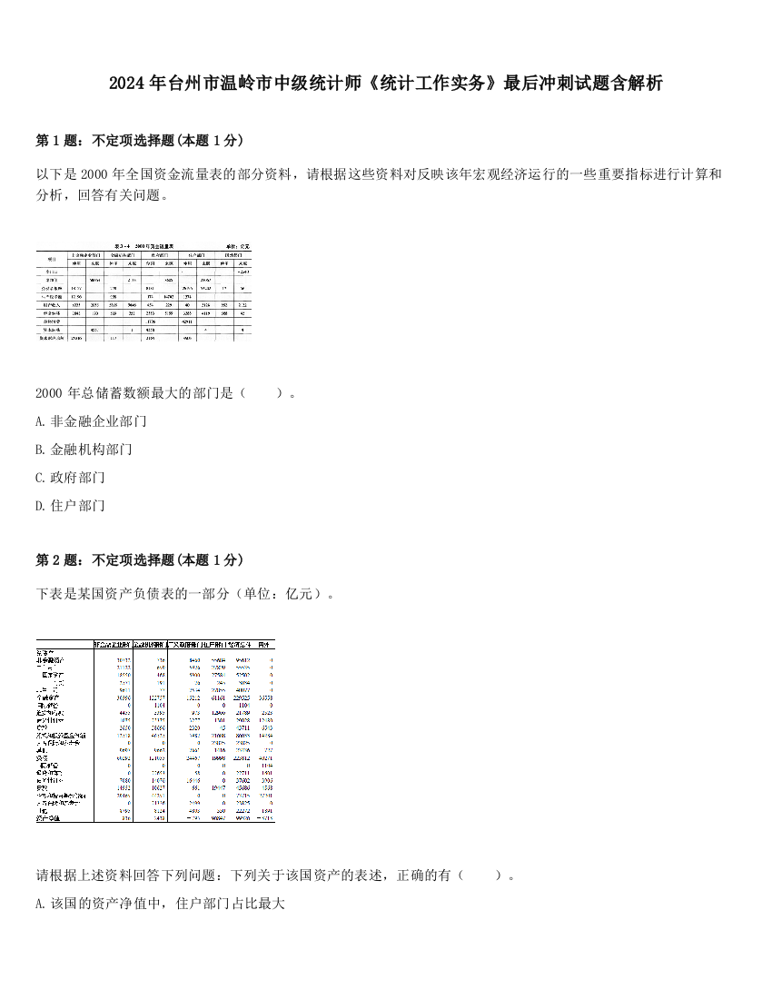 2024年台州市温岭市中级统计师《统计工作实务》最后冲刺试题含解析