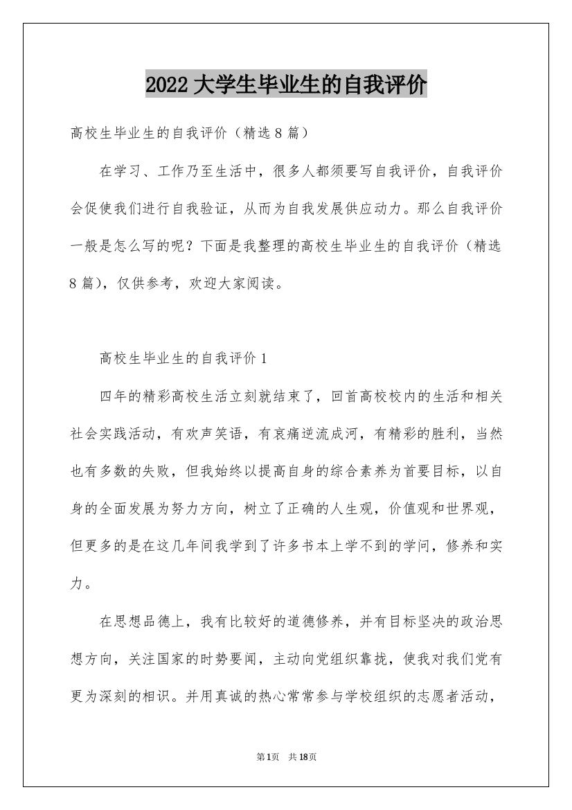 2022大学生毕业生的自我评价