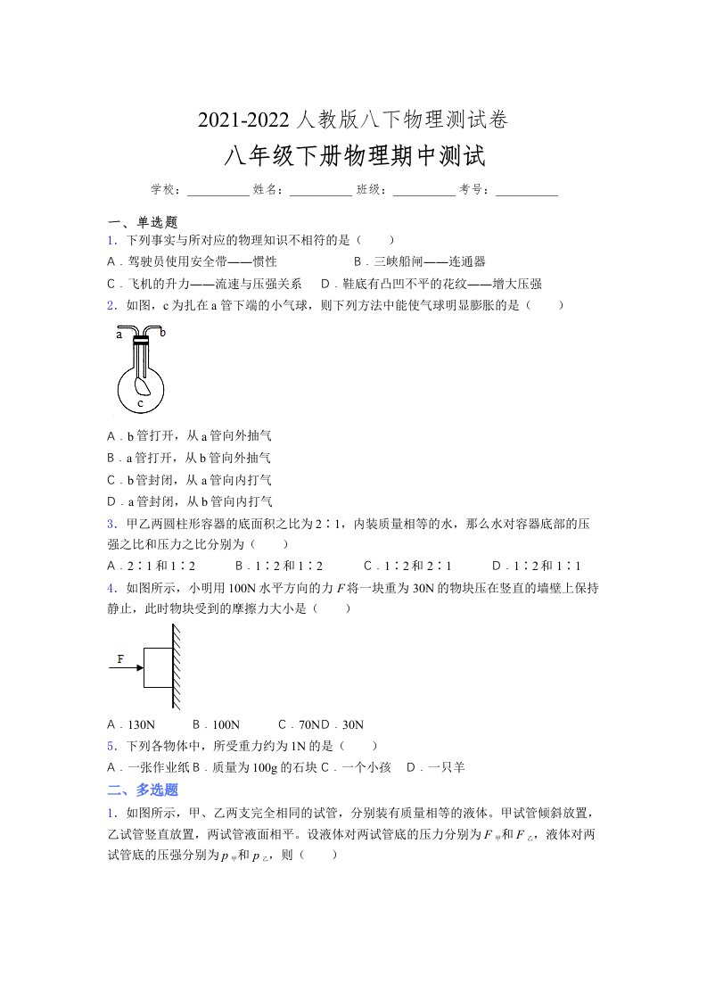 人教版初中八年级物理（下册）第一次期中考试