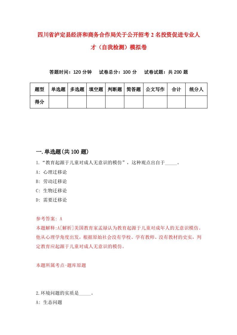 四川省泸定县经济和商务合作局关于公开招考2名投资促进专业人才自我检测模拟卷7