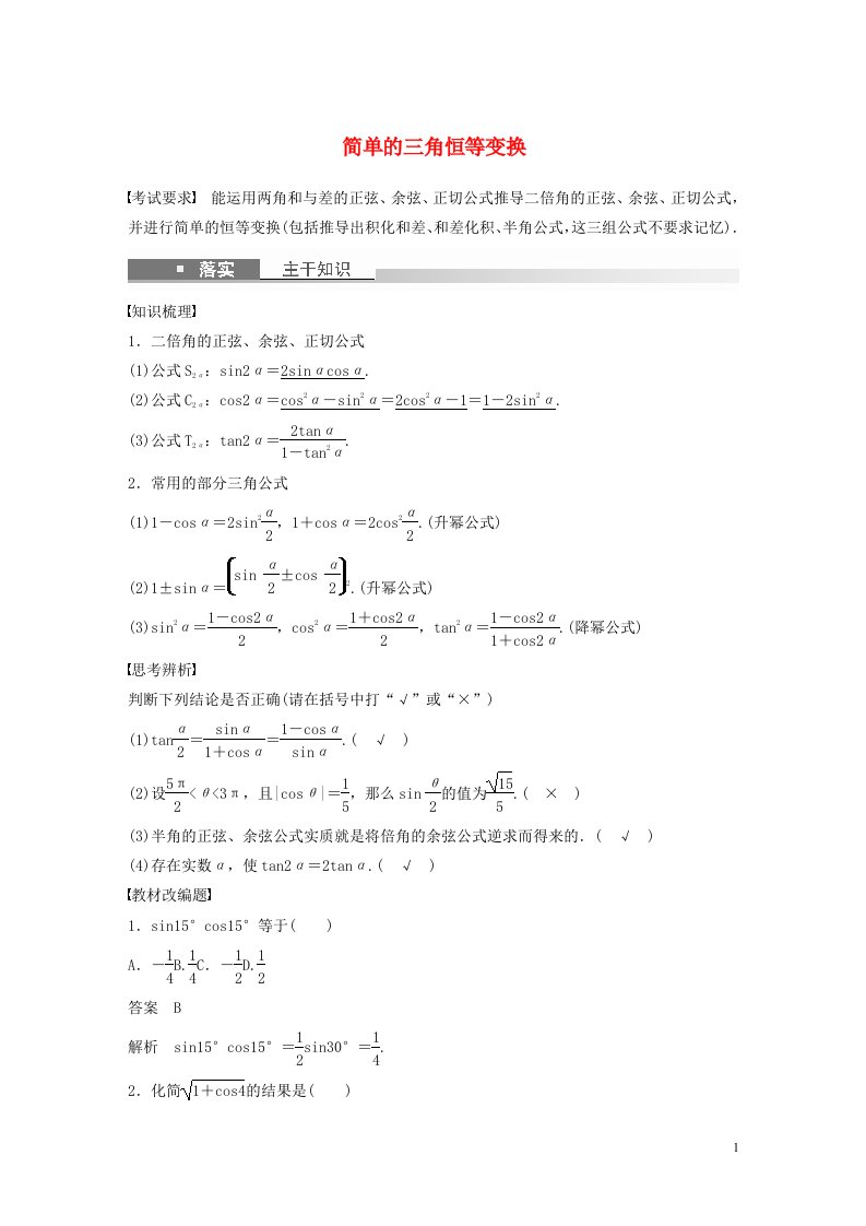 2023年高考数学一轮复习第四章三角函数与解三角形4简单的三角恒等变换练习含解析