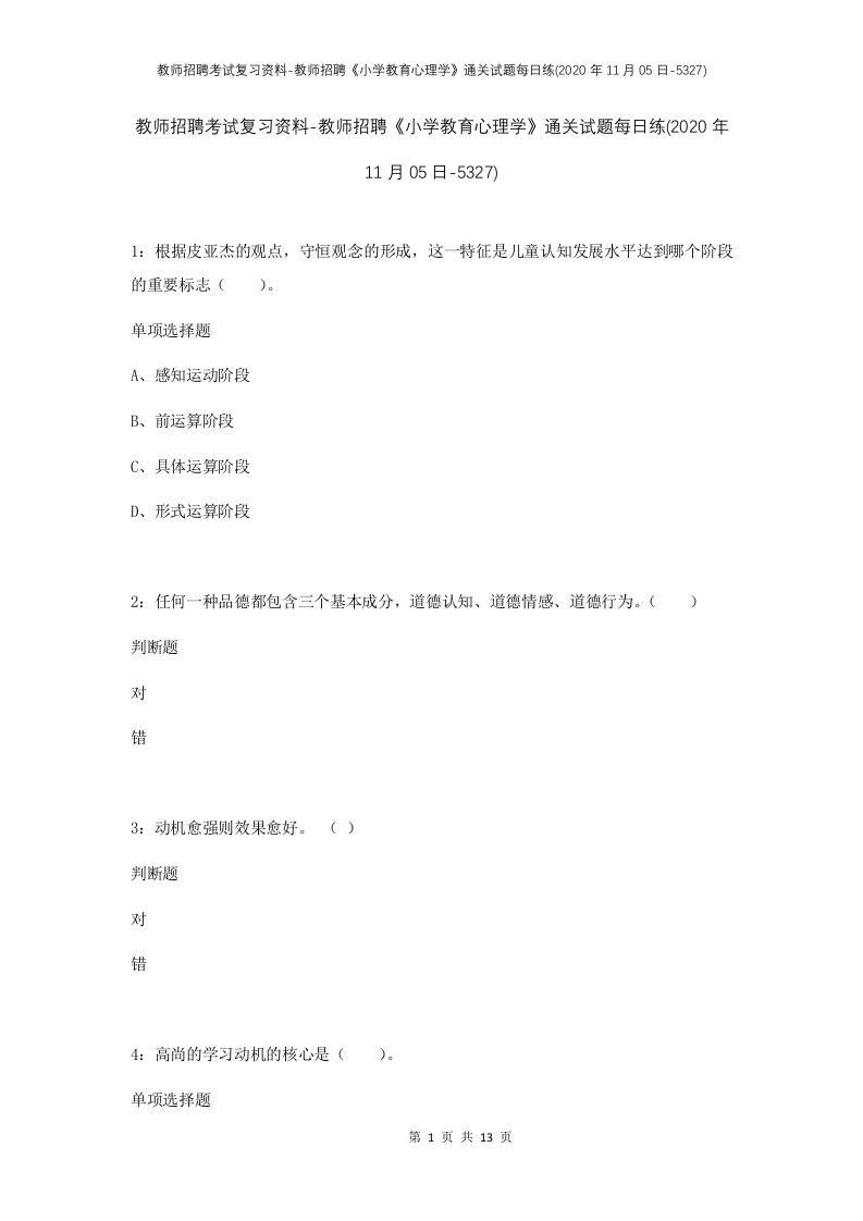 教师招聘考试复习资料-教师招聘小学教育心理学通关试题每日练2020年11月05日-5327