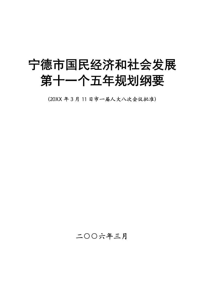 冶金行业-宁德市国民经济和社会发展